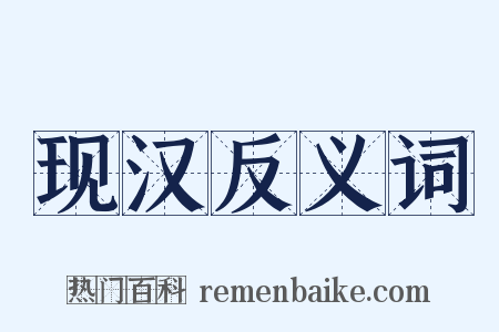 现汉反义词是什么意思的图片